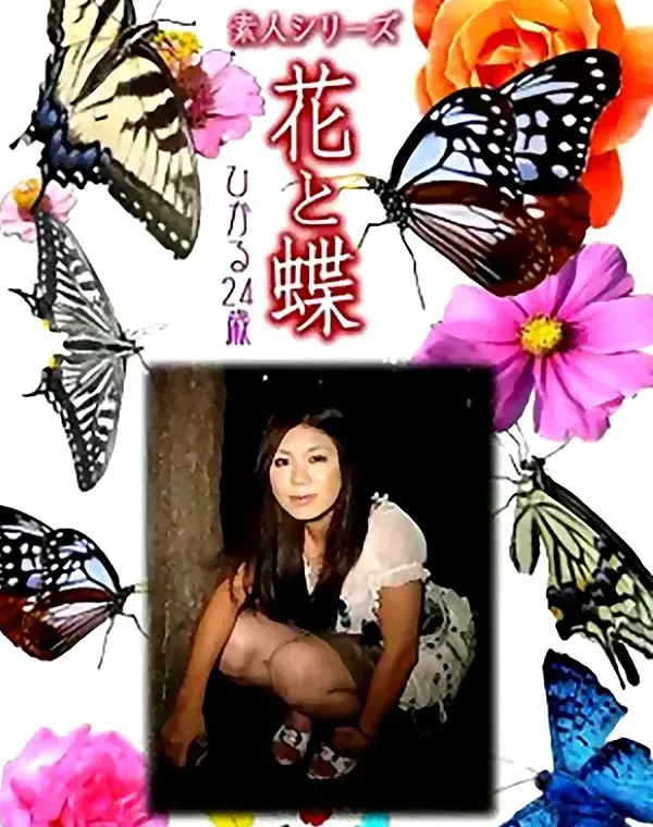 花と蝶 Vol.951 ひかる 24歳ダウンロード