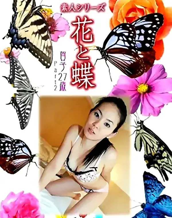 花と蝶 Vol.991 賀子 27歳ダウンロード