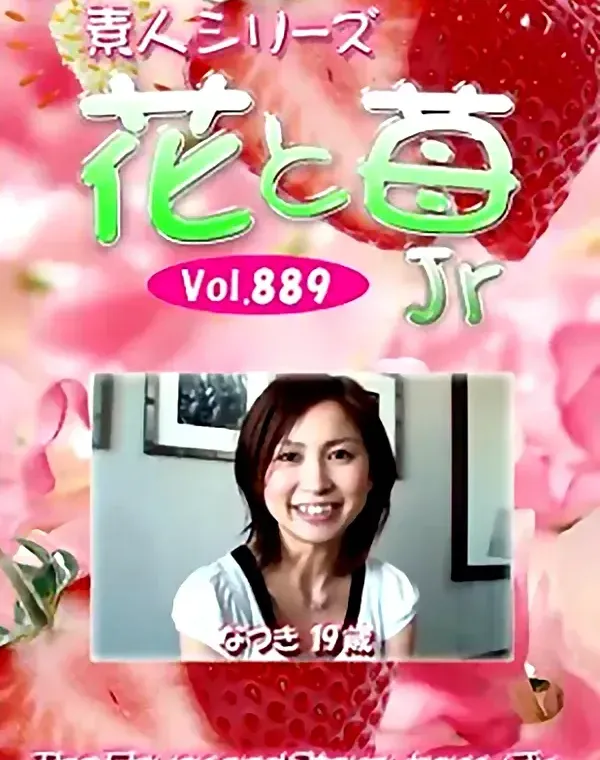 花と苺Jr Vol.889 なつき19歳 - 無料エロ動画付き（サンプル動画）