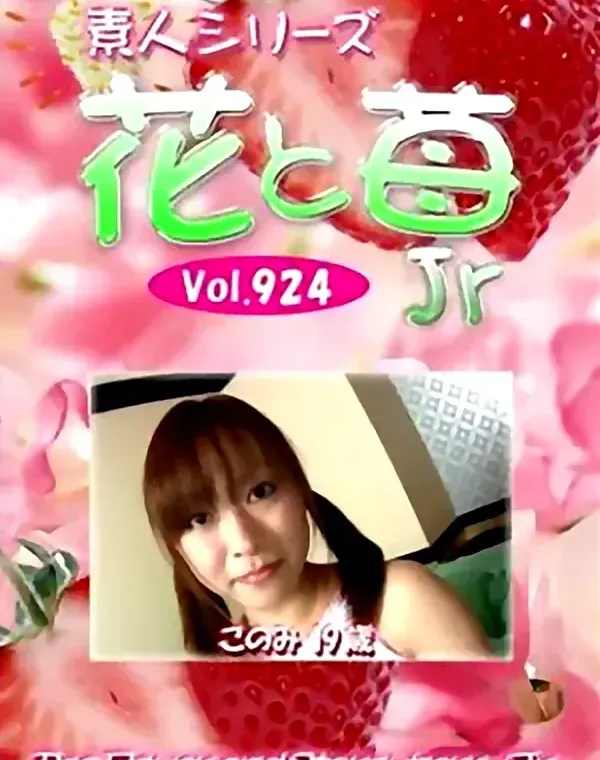花と苺Jr-924ダウンロード