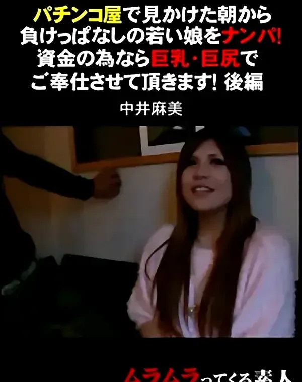パチンコ屋で見かけた朝から負けっぱなしの若い娘をナンパ！後編ダウンロード