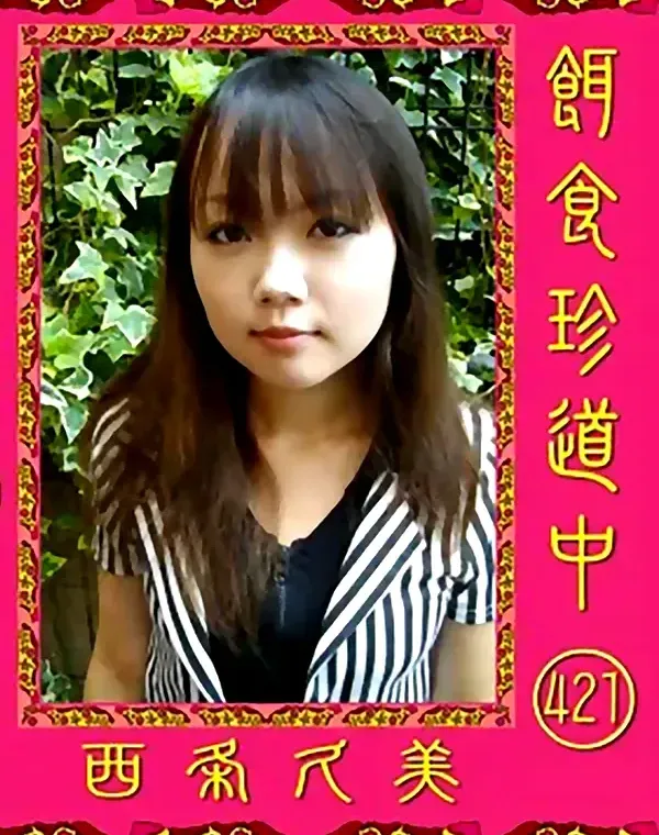 餌食珍道中 421 西条久美ダウンロード