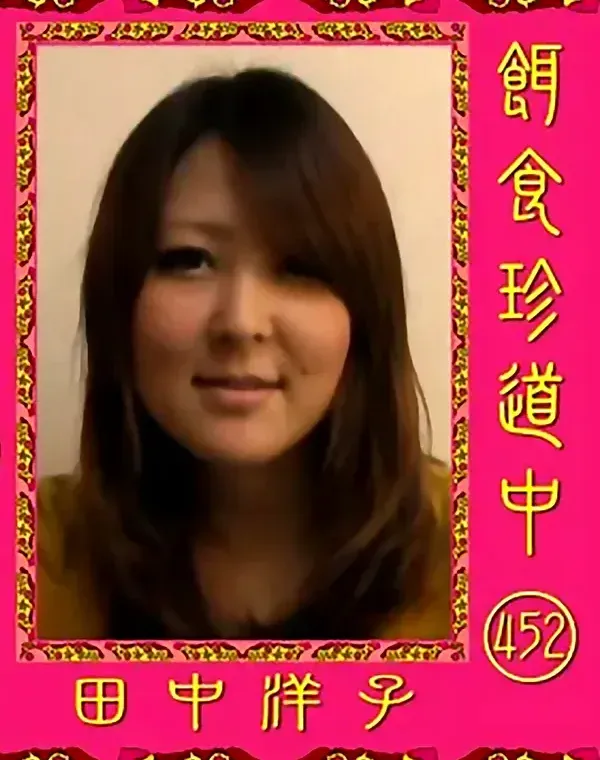 餌食珍道中 452 田中洋子ダウンロード