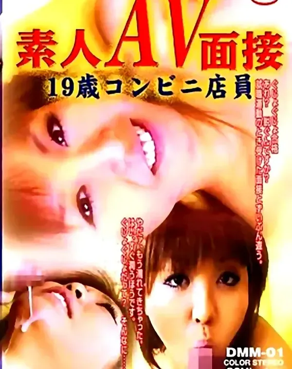 素人AV面接 19歳コンビニ店員 01ダウンロード