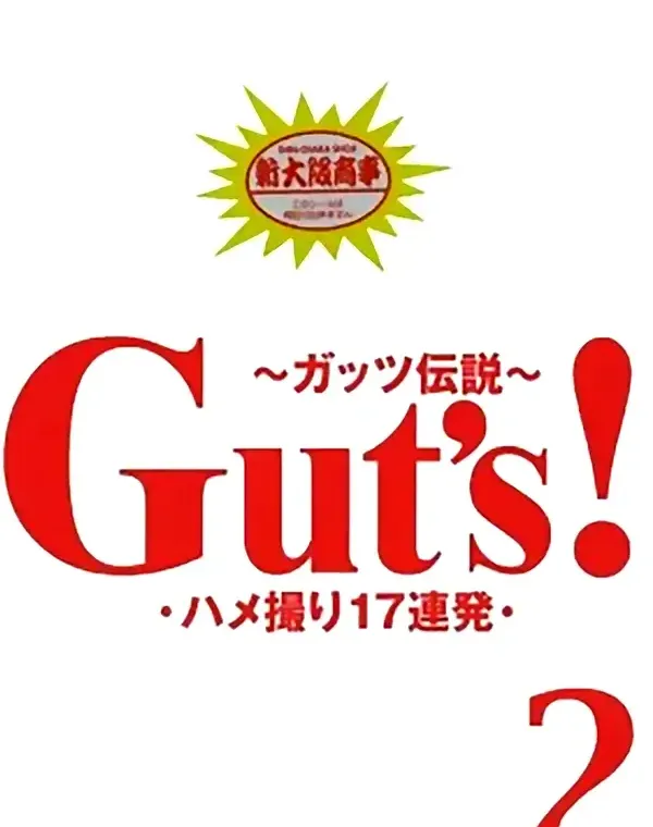 Guts！ 2 - 無料アダルト動画付き（サンプル動画）