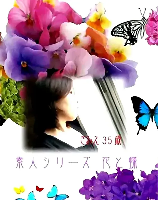 花と蝶 #9 きみえ 35歳ダウンロード