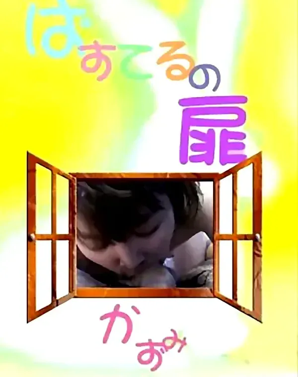ぱすてるの扉 3：かずみダウンロード