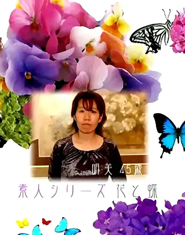 花と蝶 #54 明美45歳ダウンロード