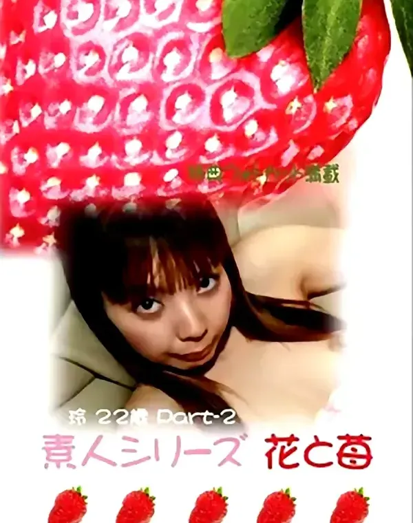 花と苺 #173 玲22歳 - 無料エロ動画付き（サンプル動画）
