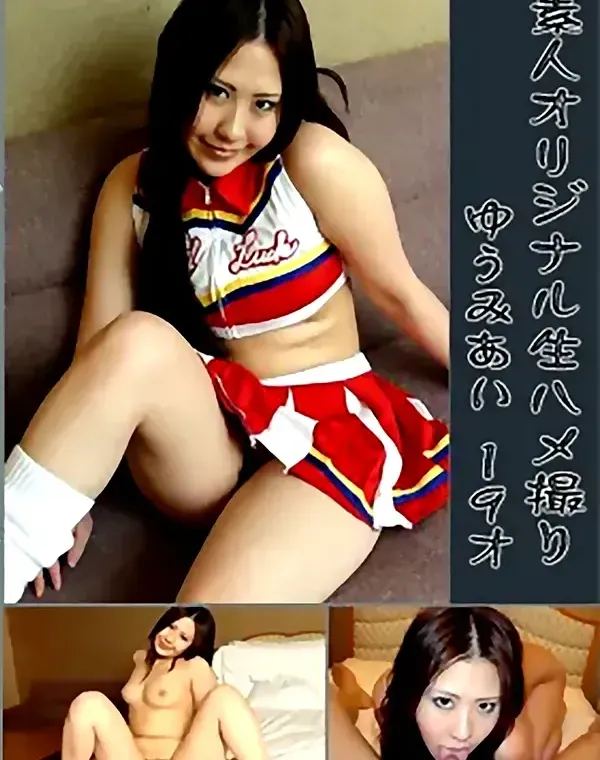 素人オリジナル生ハメ撮り：ゆうみ あい19才ダウンロード