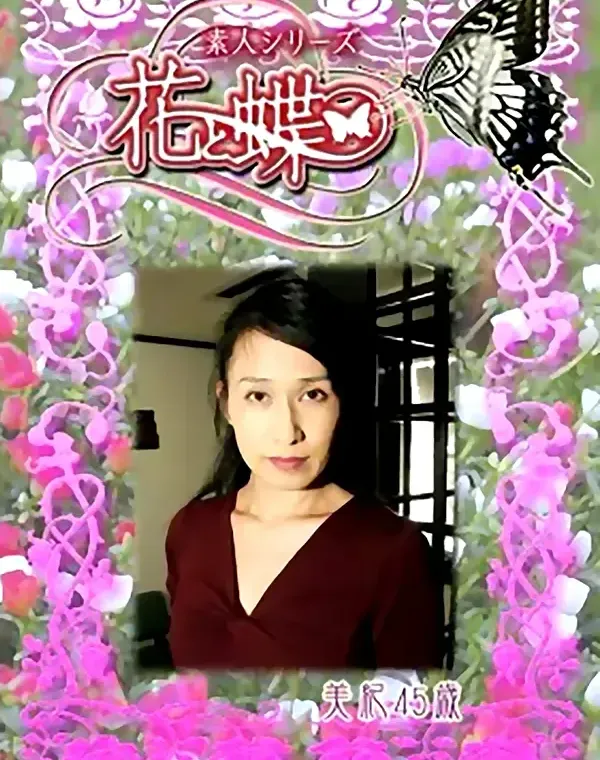 花と蝶 #236　美紀45歳ダウンロード