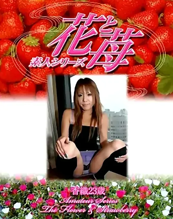 花と苺 #323 香織23歳ダウンロード