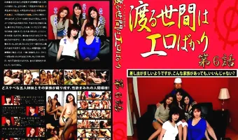 【宮澤ゆうな, 大沢萌, 河合つかさ, 楓はるか, 星優乃】渡る世間はエロばかり 第5話：宮澤ゆうな 河合つかさ 星優乃 楓はるか 大沢萌