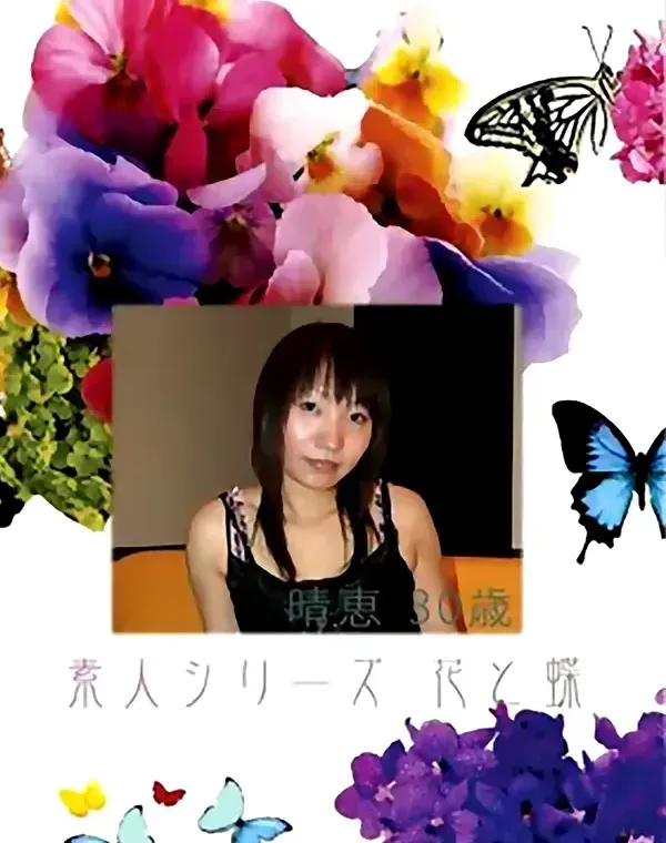 花と蝶 #384：晴恵30歳ダウンロード