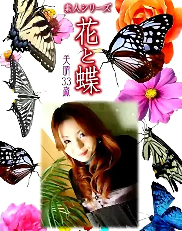 花と蝶 #495：美晴33歳ダウンロード