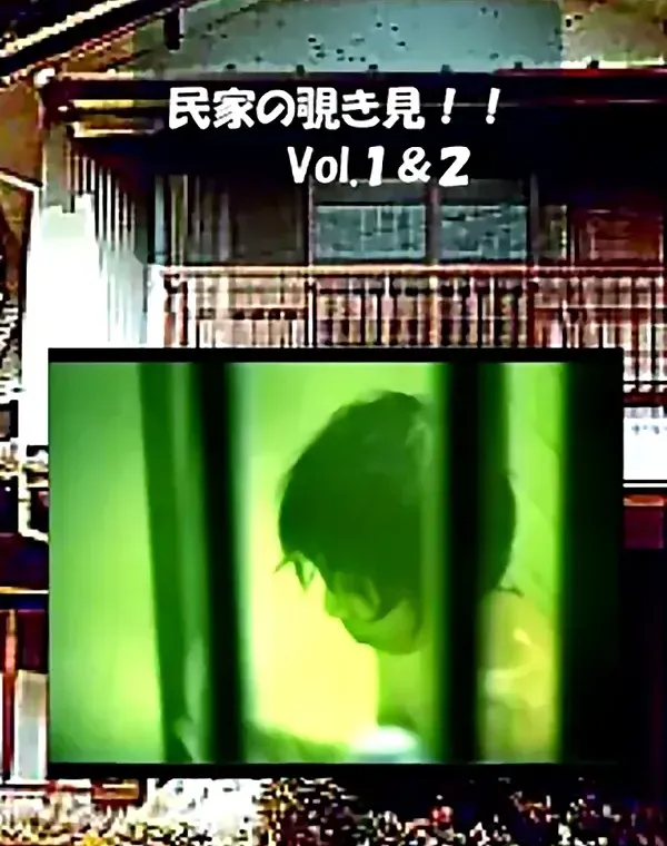 民家の覗き見 vol.1 vol.2ダウンロード