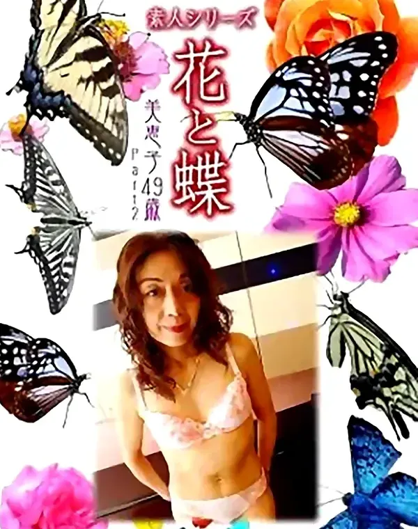 花と蝶 vol.720 美恵子49歳 ダウンロード