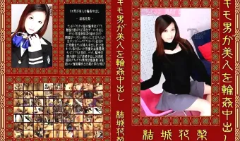 【結城花梨】キモ男が美人を輪姦中出し　結城花梨 