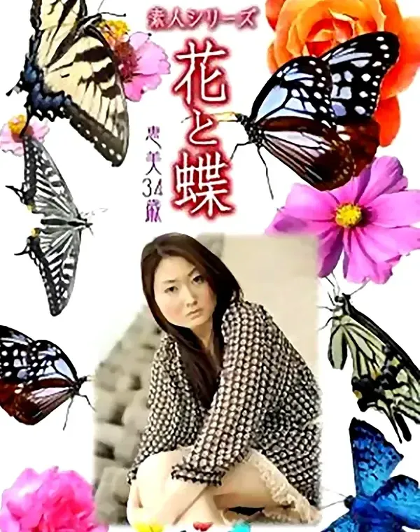 花と蝶 Vol.912 恵美 34歳ダウンロード