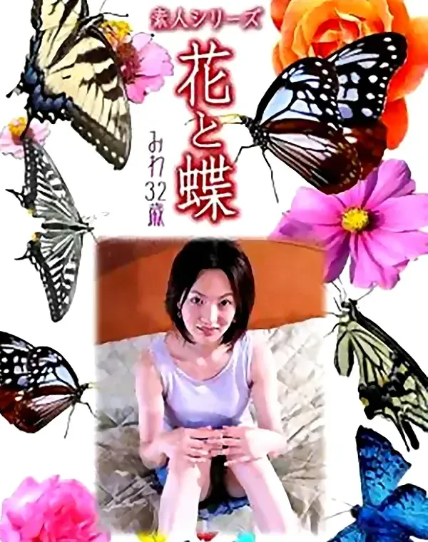 花と蝶 Vol.927 みわ 32歳ダウンロード