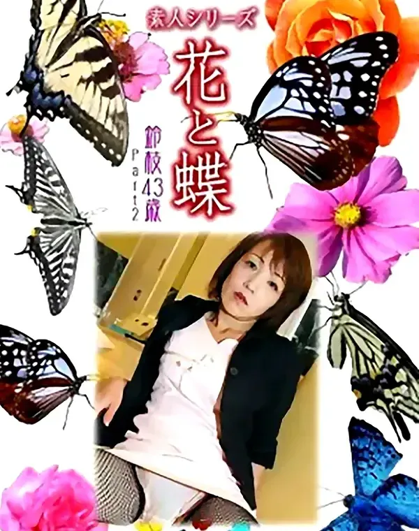 花と蝶 Vol.952 鈴枝 43歳ダウンロード