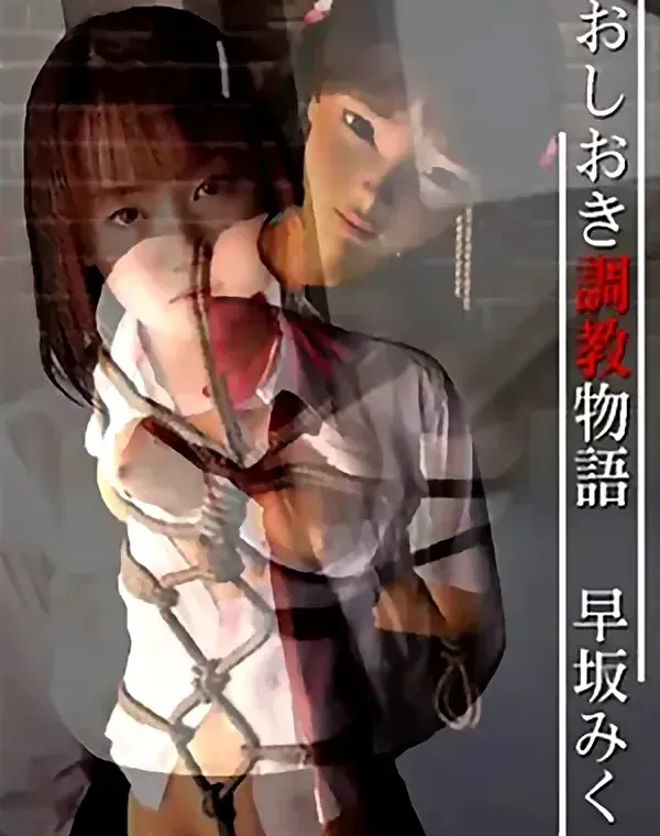 おしおき調教物語　早坂みくダウンロード