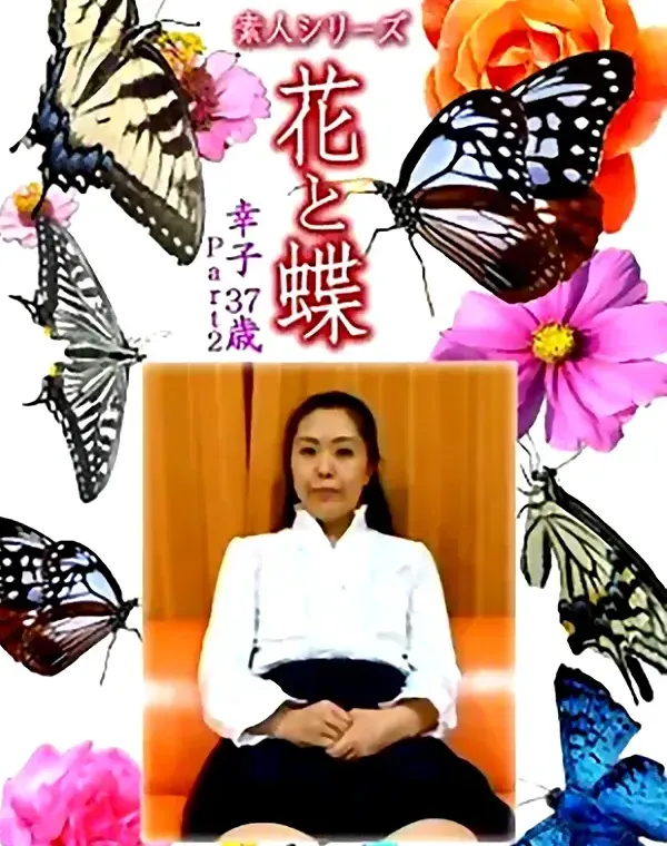 花と蝶 Vol.1323 幸子37歳 - 無料エロ動画付き（サンプル動画）