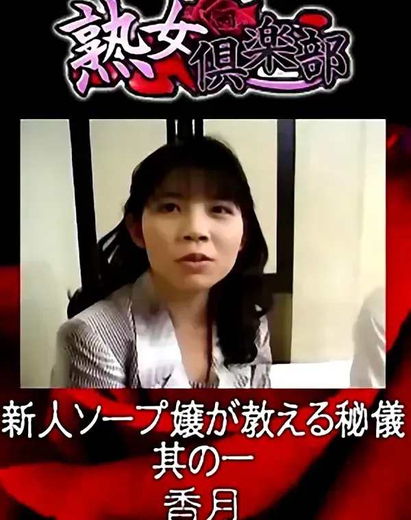 熟女倶楽部 香月 新人ソープ嬢が教える秘儀 其の一ダウンロード