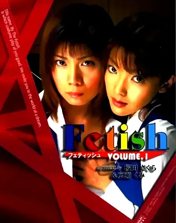 Fetish vol.1 桜田さくら/広瀬くみダウンロード