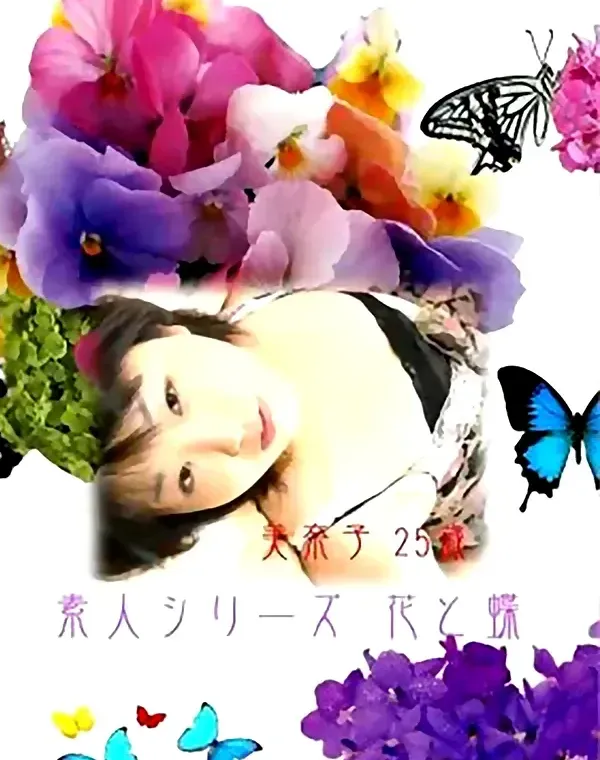 花と蝶 #10 美奈子 25歳ダウンロード