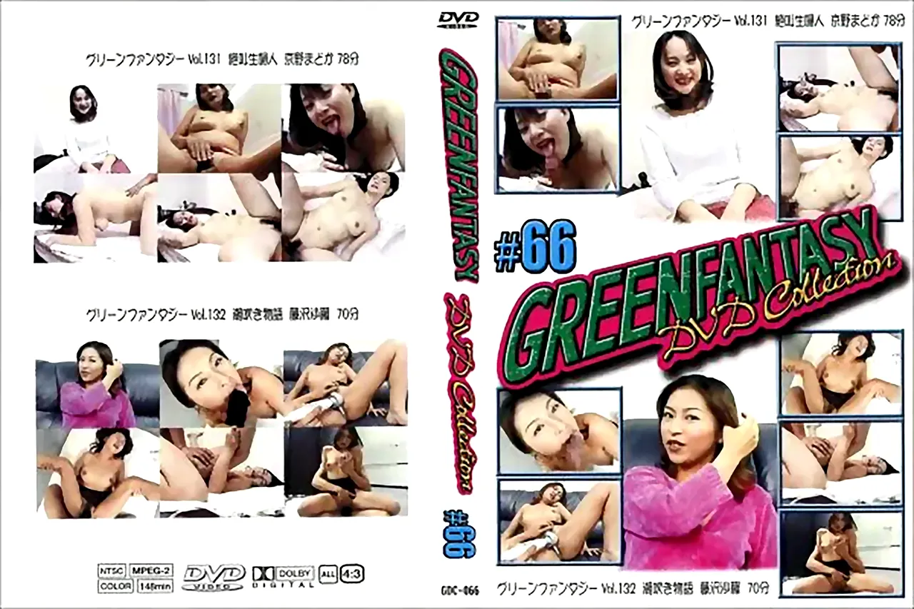 GREEN FANTASY DVD Collection #66：京野まどか　藤沢沙羅 - 無料エロ動画付き（サンプル動画）