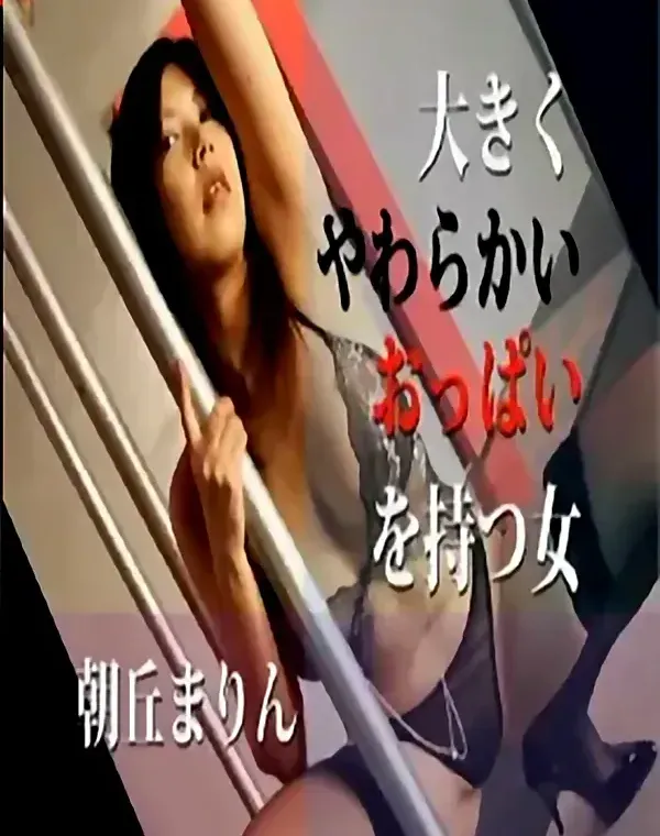 大きくやわらかいおっぱいを持つ女：朝丘まりんダウンロード
