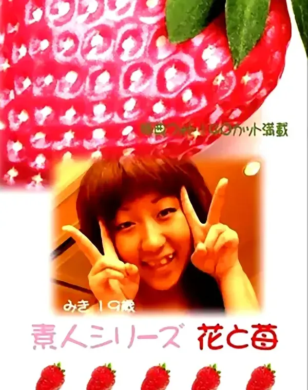 花と苺 #163 みき19歳ダウンロード