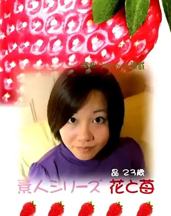 花と苺 #241 晶23歳ダウンロード
