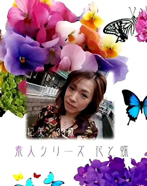花と蝶 #160　仁美33歳ダウンロード