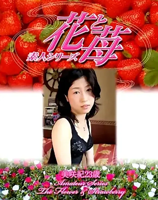 花と苺 #324 美咲紀23歳ダウンロード