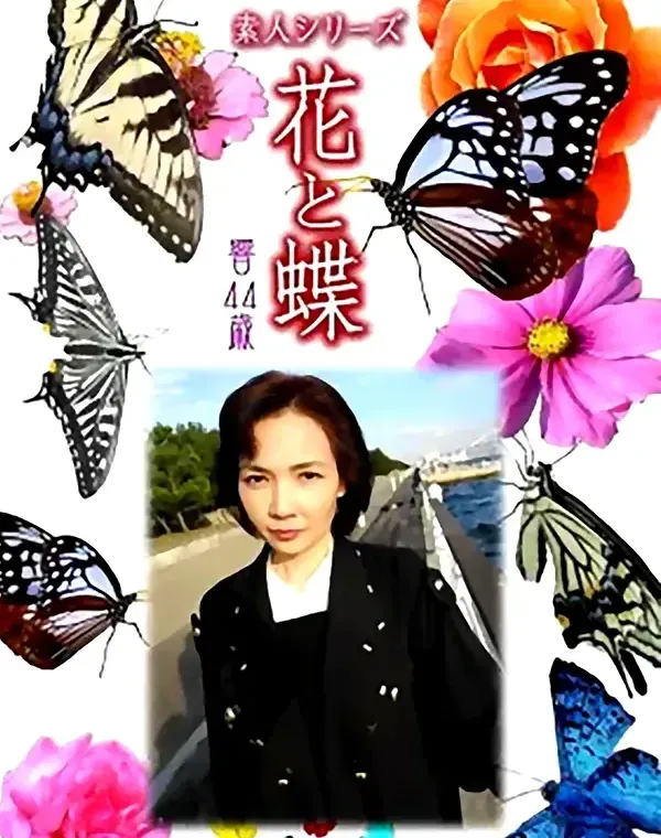 花と蝶 #496：響44歳ダウンロード