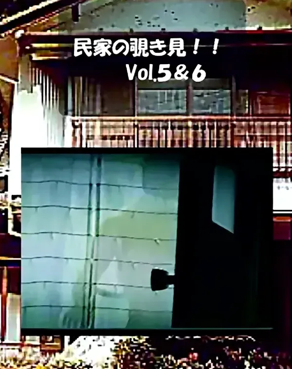 民家の覗き見 vol.5 vol.6ダウンロード