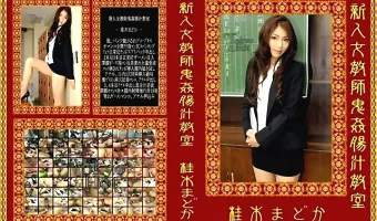 【桂木まどか】新入教師鬼姦腸汁教室　桂木まどか