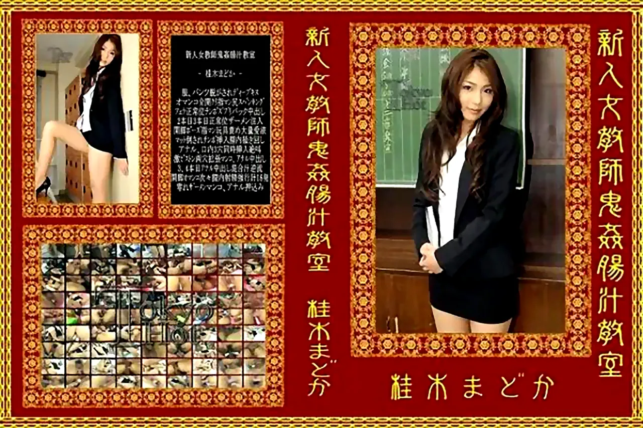 【無修正動画 裏DVD】【桂木まどか】新入教師鬼姦腸汁教室　桂木まどか【中出し 乱交 美乳 教師】 - 裏DVD・無修正DVD・ストリーミング 【裏DVDマリア】