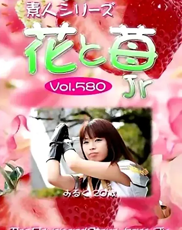 花と苺JR vol580　みるく20歳 ダウンロード