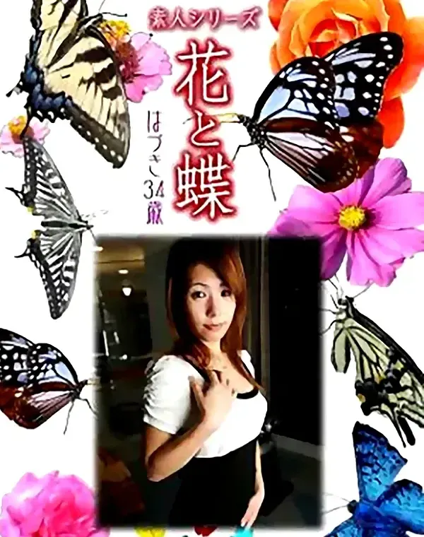 花と蝶 Vol.928 はづき 34歳ダウンロード