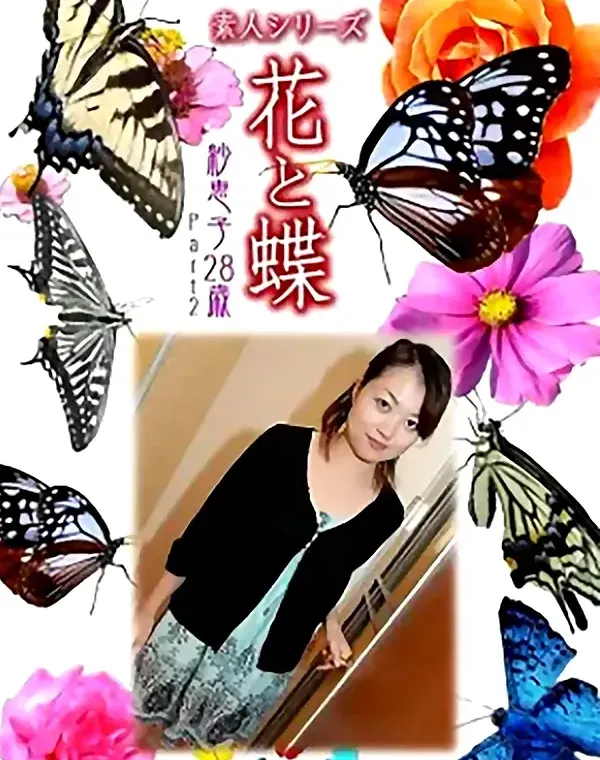 花と蝶 Vol.953 紗恵子 28歳ダウンロード