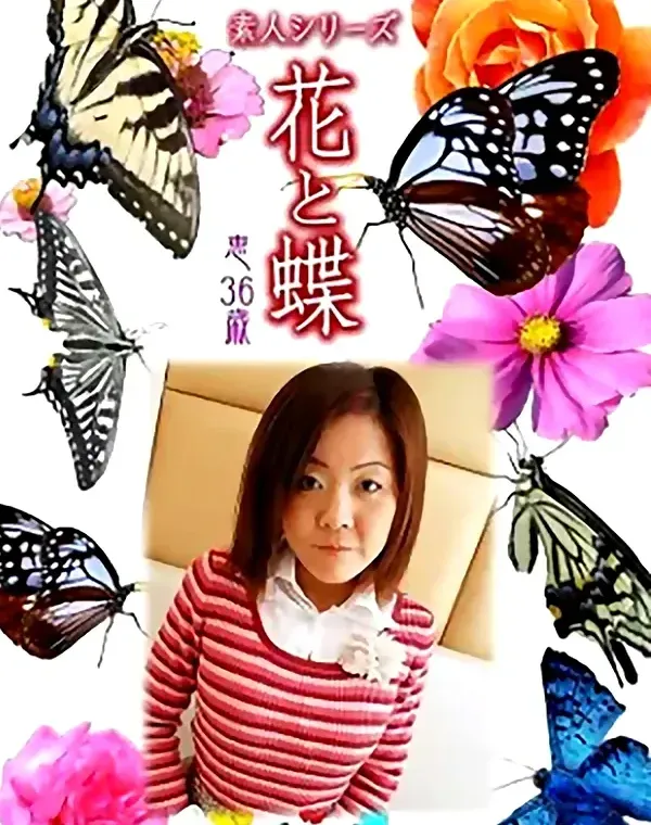 花と蝶 Vol.1069 恵 36歳ダウンロード