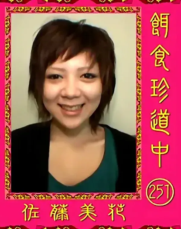 餌食珍道中  Vol.251 佐藤美花ダウンロード
