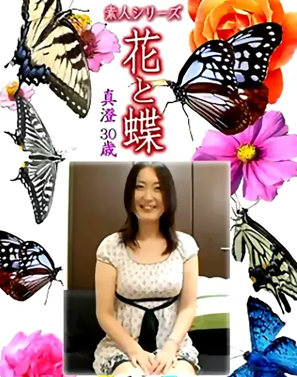 花と蝶 Vol.1324 真澄30歳 - 無料エロ動画付き（サンプル動画）