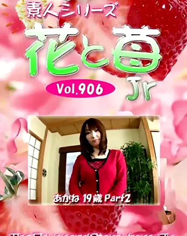 花と苺Jr Vol.906　あかね19歳 - 無料アダルト動画付き（サンプル動画）