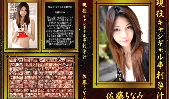 【佐藤ちなみ】現役キャンギャル串刺孕汁 佐藤ちなみ