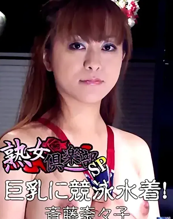 熟女倶楽部SP 斉藤奈々子 巨乳に競泳水着！ダウンロード