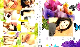 【素人】花と蝶 #11 あみ 27歳